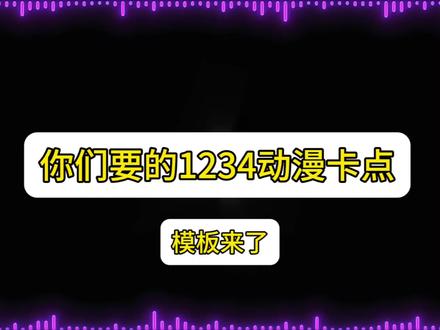 你们要的“1234动漫卡点”来了 #1234动漫卡点 #剪映 #同款