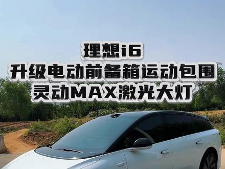 理想i6升级实用三件套 #理想i6 #理想i6升级改装 #理想i6电动前备箱 #理想i6升级大灯 #理想i6包围