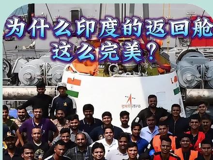 为什么印度的返回舱这么完美无瑕? #军事科普 #印度航天 #国之重器