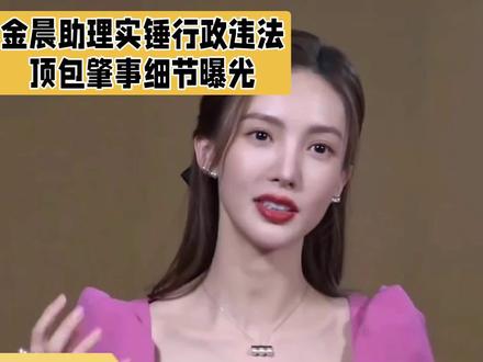 金晨助理实锤行政违法!顶包肇事细节曝光,律师直言后果严重#金晨助理已触及行政违法 #金晨车祸顶包事件后续 #明星身边人该不该担责 #法律面前人人平等 #金晨致歉@抖音创作小助手
