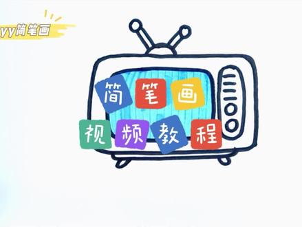 零基础学创意简笔画:电视机怎么画?一分钟教你简笔画电视机 #星河知识计划 #简笔画 #儿童简笔画 #简笔画教程