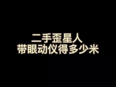 眼动仪有什么用呢 你知道吗#我的生活日记 #为梦想什么都能扛 #笔记本电脑 #数码科技