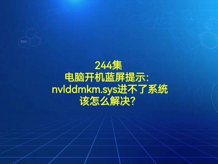 244集 电脑开机蓝屏提示:nvlddmkm.sys进不了系统该怎么解决?#电脑小技巧 #电脑知识 #电脑