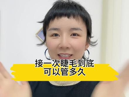 #宿州哪里接睫毛口碑好 做一次睫毛到底可以维持多久?这个问题答案来了