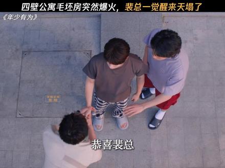 裴总提前“退休”的愿望又破灭了 #电视剧年少有为 #彭昱畅