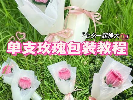 扭扭棒玫瑰| 一分钟学会单支玫瑰包装教程
#扭扭棒 #扭扭棒花束 #摆摊花束 #七夕 #花艺教程
@DOU+小助手 @抖音创作者中心 @抖音小助手