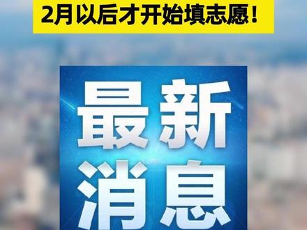 考试院明确!2026年春季高考要2月以后才会填志愿 #2026高考 #广东高考 #广东春季高考 #填志愿 #招生录取