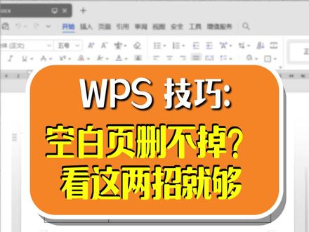word空白页删不掉?看这两招就够 #word #wps #办公技巧 #office办公技巧 #干货分享
