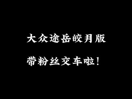 15万不到带粉丝提大众途岳皎月版,是一种什么体验,还可以贷62000两年免息!#大众途岳 #探岳 #提新车 #途岳280 #帮提车