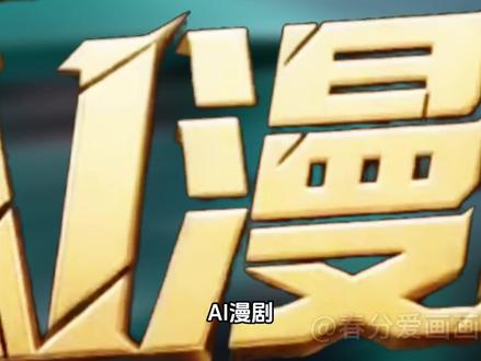 【AI漫剧】剧本+分镜+静帧+视频+配音+剪辑一键完成 #AI视频#AI绘画#AI生成#AI漫剧#AI短片