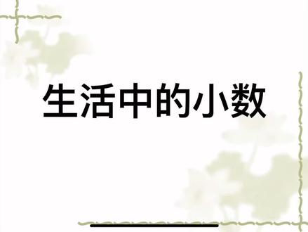 #生活中的小数 快来看看吧!#关注我每天坚持分享知识 #学习资料分享 #一起学习一起进步 #抖音小助手