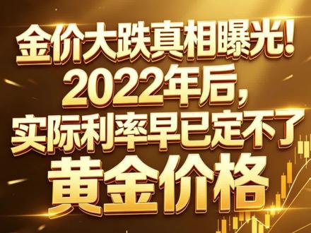 金价大跌真相曝光!2022年后,实际利率早已定不了黄金价格-#金价 #黄金 #财经 #掘金计划2026
