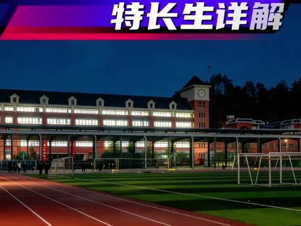 想低分上普高?抓住十堰2026特长生3个关键点#十堰家长必读 #十堰中考 #十堰中考#十堰家长必读#十堰特长生 #十堰初升高 #特长生招生