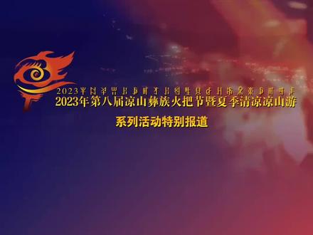这是我费了几十头牛几十头虎才找到的全套(凉山.达体舞)完整版/两套😎
🔥火把节要去西昌耍的朋友速度学起来,没时间了哈,狂欢夜必备舞!
#凉山火把节#达体舞#川西美景 #非物质文化遗产
