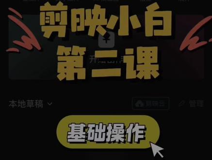 剪映新手保姆级教程~基础操作:进行简单的操作
#剪映教程 #小白学剪辑 #剪映入门 #自学剪辑 #知识分享