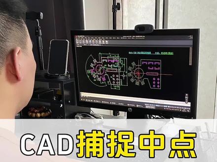 CAD捕捉中点的3种方法 #CAD何老师 #CAD技巧 #CAD入门教程 #CAD制图 #教育