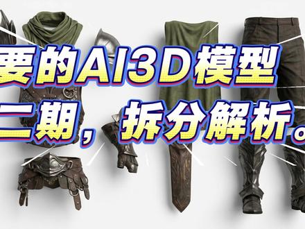 2最新AI3D模型第二期,生成模型工具 Tripo3d #AI建模 #3D建模 #AI生成 #tripo 3d#tripo