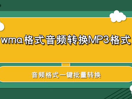 wma格式音频如何转换MP3格式?—江下办公 #音频格式转换 #电脑技巧 #办公软件技巧