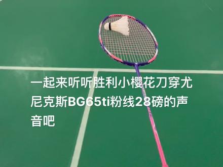 一起来听听胜利小樱花刀穿尤尼克斯65ti,28磅的声音吧#胜利樱花刀 #打羽毛球女生 #运动女孩 #打羽毛球的小姐姐 #羽毛球拍推荐