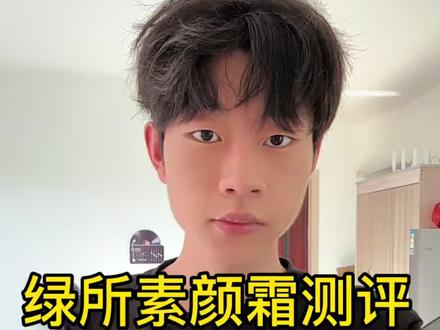 下一期手把手教修容 可以点个关注嘛#绿所 #素颜霜男士推荐 #伪素颜#男生化妆#男生变帅