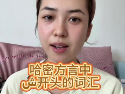 哈密方言中sh开头的词语
#维吾尔语#哈密方言#学习