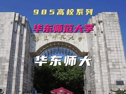 华东师范大学是个怎样大学,它只是师范院校吗?华东师大优势 全面讲述华东师范大学是个怎样的大学,华东师范大学的优势学科,华东师范大学强在哪里,历年各专业录取分数线情况分析,华东师范大学继续深造及就业情况等等,为了是让准备报考或将来准备报考华东师范大学的学子能更了解华东师大#华东师范大学 #985院校#高考志愿#高考志愿填报指南#华东师大