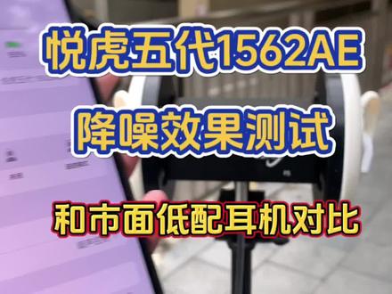 在深圳福保隧道给大家测试悦虎五代1562AE的降噪效果,和市面上的低配耳机的降噪效果对比#华强北 #降噪耳机 #蓝牙耳机