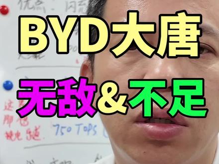 比亚迪大唐的优点和不足,购买建议 比亚迪大唐怎么样?大唐怎么选! #比亚迪大唐 #大唐 #买车那点事儿 #比亚迪大唐怎么样 #新能源汽车推荐