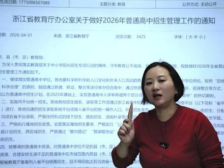 义乌中考 2026普高招生政策解读 #义乌 #义乌中考 #普高招生 #政策解读 #升学规划