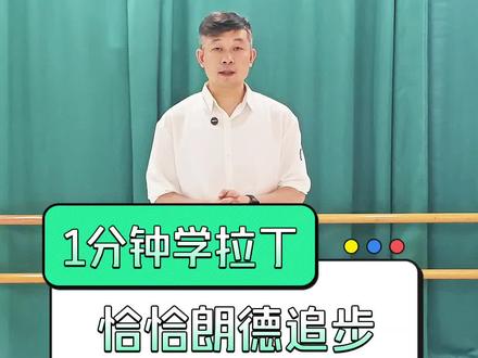 一分钟学拉丁,恰恰朗德追步#沈阳柒幕舞蹈 #拉丁舞 #恰恰 #成人零基础舞蹈培训 #一分钟干货教学