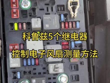 科鲁兹5个继电器控制电子风扇测量方法#汽车知识 #汽车维修 #汽车电路
