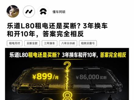 蔚来和乐道租电还是买断,这笔账,很多人算错了
#乐道L80 #BaaS租电方案 #新能源汽车避坑指南 #买车省钱攻略 #懂车阿硕