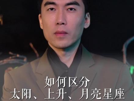 如何区分太阳、上升、月亮星座 #太阳星座 #上升星座 #月亮星座