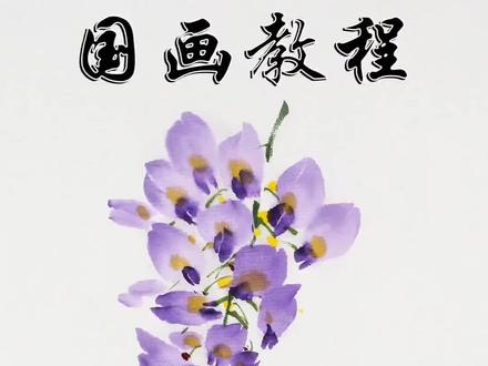 国画紫藤花详细教程#国画 #国画也抖音 #国风古韵
