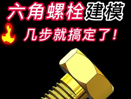 Solidworks六角螺栓建模技巧案例,几步就搞定了!#solidworks #solidworks老万 #机械设备 #机械设计 #钣金加工 @DOU+小助手 @DOU+上热门 @DOU+好生意