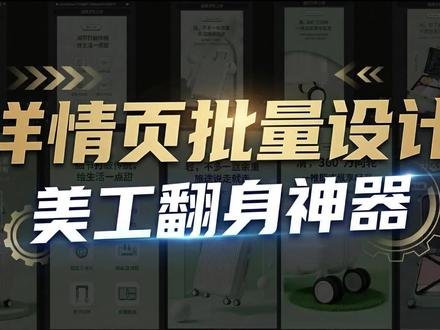 详情页批量设计 设计师不可或缺的增效神器#详情页设计 #电商设计 #抖加小助手 #AI详情页 #电商详情页