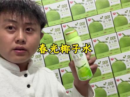 正宗海南春光椰子水!#春光椰子水 #椰子水 #电解质水 #仙女都在喝什么 #超便宜超划算