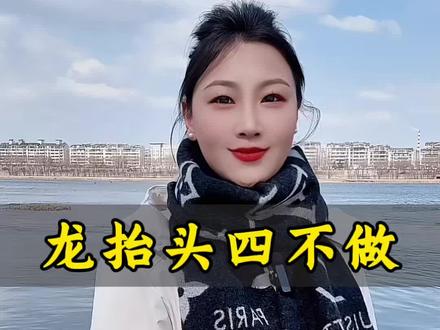 二月二龙抬头,四不做。 #情感#生活感悟#涨知识#龙抬头#春分