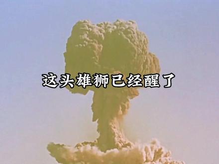 大家有听过这样一句话吗,中国是一头沉睡的雄狮,后半句却是,让他睡吧,不要去惊醒他,因为他一旦醒来,全世界都将为之震惊,而我要说的是,这头雄狮已经醒了#铭记历史 #爱国#中国雄狮#原子弹横空出世