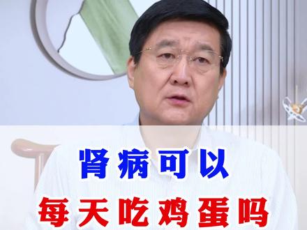 肾病可以每天吃鸡蛋吗?#健康科普 #肾脏健康