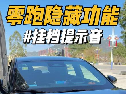 零跑隐藏功能之挂档提示音! 如果大家对怀档还不熟悉,担心挂错档的话,可以试试这个挂档提示音,真的很实用!#零跑汽车 #零跑lafa5 #零跑c10 #零跑c11