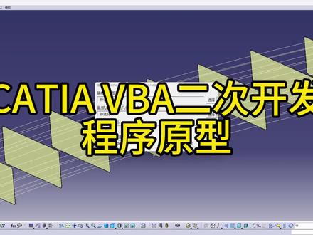 CATIA VBA 二次开发程序原型#半成品#ug学习 #solidworks教学