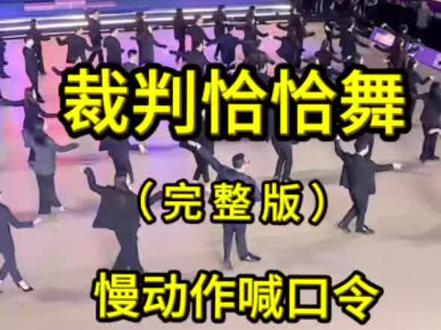 国家级裁判团拉丁舞恰恰完整版欣赏,慢动作两种不同节奏口令
#拉丁舞#裁判舞恰恰#简单易学舞蹈#全民健身舞