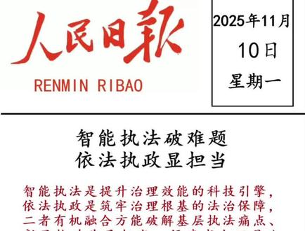 智能执法是提升治理效能的科技引擎,依法执政是筑牢治理根基的法治保障,二者有机融合方能破解基层执法痛点、彰显执政为民担当。福建省大田县公安局打造智慧执法办案管理中心,通过智能审讯室、远程取证系统等设备,实现“人案物卷”全流程数字化管控,单案办理时长压缩60%,2024年侦破的一起20余人诈骗案,24小时内即固定完整电子证据链。作为轻微刑事案件快速办理试点,该局创新“执法健康码”动态评估体系,配套16项监管制度,将14类案件纳入速裁通道,平均诉讼周期缩短至2日,实现执法问题数下降、群众满意度提升的良性循环,为山区执法规范化提供了可复制样本。以智能提效能、以法治固根本,才能不断提升执政能力现代化水平,在破解治理难题中彰显责任担当,为社会发展提供坚实保障。#申论 #考公 #公务员 #涨知识 #知识分享