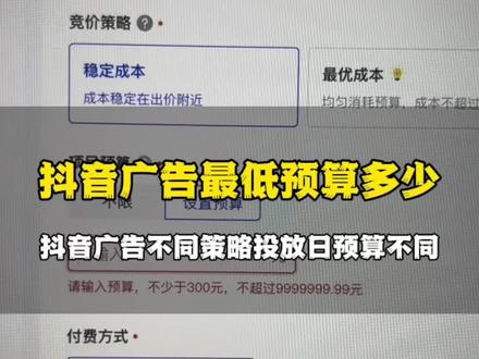 抖音广告投放最低日预算多少钱,我们在巨量引擎后台搭建广告计划时,使用不同竞价策略投放,日预算的最低设置会不同,使用稳定成本投放,日预算最低是300元,使用最大转化投放,日预算最低可以是100元!#抖音广告怎么投放 #抖音广告推广 #抖音信息流广告 #抖音广告投放#抖音推广