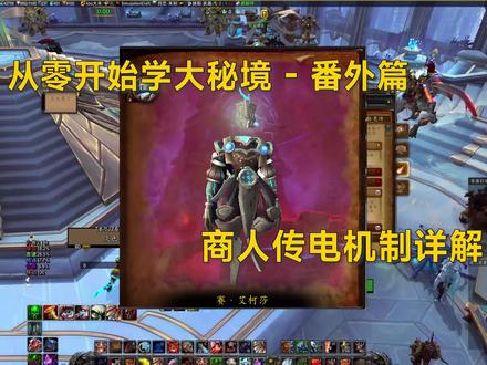 从零开始学大秘境番外篇 - 彼界商人传电机制详解 #魔兽世界大秘境 #游戏梦想家寻宝季