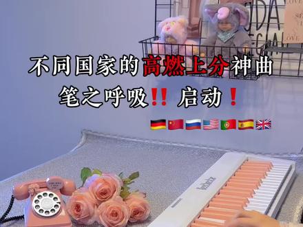 不同国家的高燃上分神曲🔥你听过几首? #审判时刻 #钢琴 #passobemsolto #贝多辰折叠电钢琴 #贝多辰3005樱花粉蓝牙版