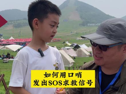 S.O.S是国际摩尔斯电码救难信号,并非任何单词的缩写,特点是三短三长三短。青少年必备技巧,萌爸手把手教你如何用口哨发出求救信号!你还知道其他的发出求救信号的方式吗?评论区留言。