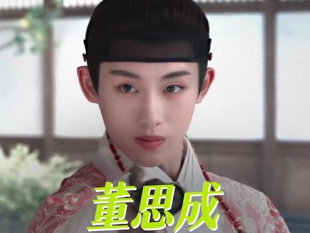 难怪不少网友说他是 “天选古人”#董思成 #颜值 #董思成回应瘦金体长相 #叶限