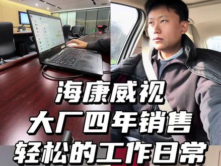 海康四年销售轻松加愉快的一天#enfj #销售日常 #00后整顿职场 #智能化弱电工程 #海康威视销售